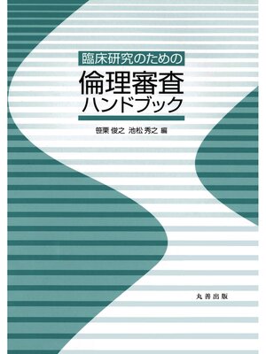 cover image of 臨床研究のための倫理審査ハンドブック